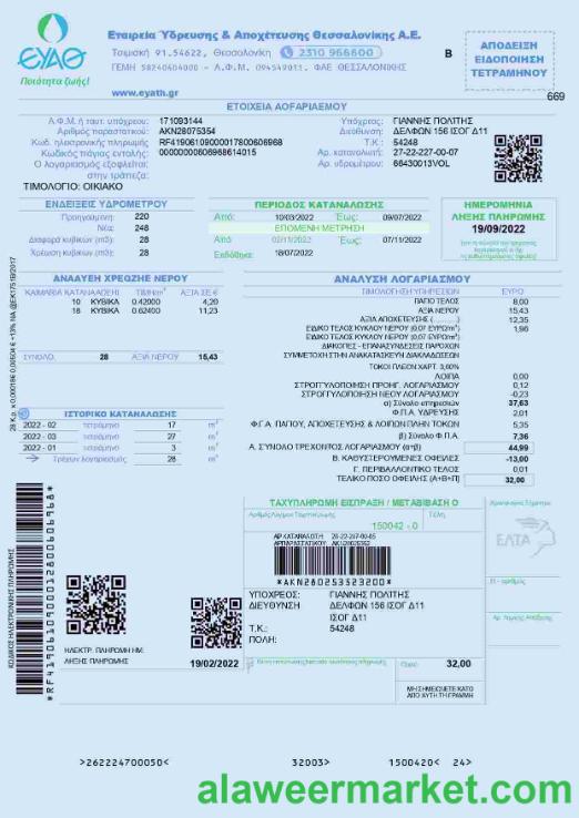 Greece EYATH utility bill